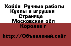 Хобби. Ручные работы Куклы и игрушки - Страница 2 . Московская обл.,Королев г.